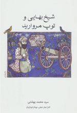 کتاب شیخ بهایی و توپ مروارید