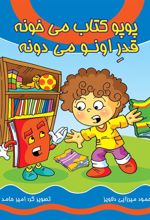 پوپو کتاب می خونه قدر اونو می دونه (همراه با سی دی)