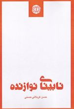 کتاب نابینای نوازنده