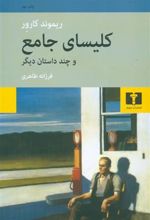 کتاب کلیسای جامع و چند داستان دیگر