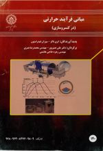 جلد کتاب مبانی فرآیند حرارتی (در کنسروسازی)