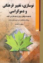 کتاب نوسازی تغییر فرهنگی و دموکراسی