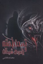 کتاب تمدن خفته و جادوی شیطان