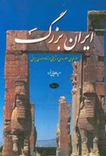 کتاب ایران بزرگ