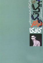 کتاب بیگانگی در آثار کافکا
