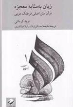 کتاب زبان به مثابه معجزه