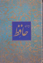 کتاب دیوان حافظ (جیبی، قابدار)
