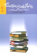 کتاب روشهای پژوهش در علوم اجتماعی
