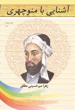 کتاب آشنایی با منوچهری