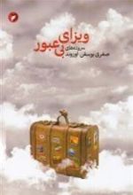 کتاب ویزای بی عبور