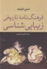 کتاب فرهنگ نامه ی تاریخی زیبایی شناسی
