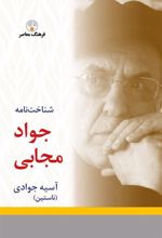 کتاب شناخت نامه جواد مجابی