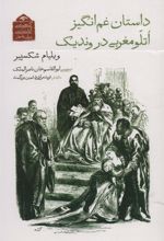 کتاب داستان غم انگیز اتلو مغربی در وندیک