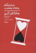 کتاب نمایشگاه پنجاه و هشت