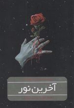 کتاب آخرین نور