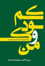 جلد کتاب من و کودکم
