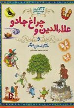 کتاب علاءالدین و چراغ جادو