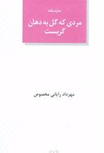 کتاب مردی که گل به دهان گریست