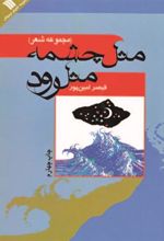 کتاب مثل چشمه مثل رود