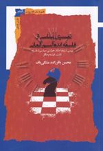 کتاب تفسیری سیاسی از فلسفه ایده آلیسم آلمانی