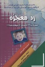 کتاب رد معجزه