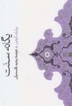 کتاب یگانه سنت