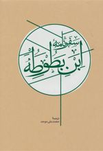 کتاب سفرنامه ابن بطوطه (2جلدی)