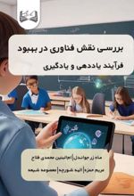 جلد کتاب بررسی نقش فناوری در بهبود فرآیند یاددهی و یادگیری