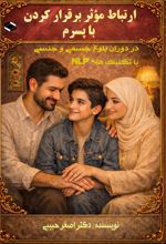 جلد کتاب ارتباط موثر برقرار کردن با پسرم