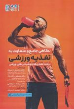 کتاب نگاهی جامع و متفاوت به تغذیه ورزشی