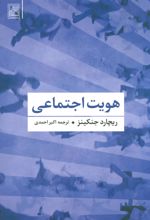 کتاب هویت اجتماعی