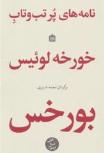 کتاب نامه های پر تب و تاب