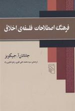 کتاب فرهنگ اصطلاحات فلسفه اخلاق