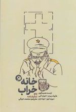 کتاب خانه خراب