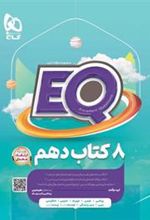 کتاب جامع دهم EQ