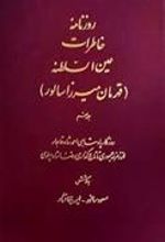 کتاب روزنامه خاطرات عین السلطنه (جلد 6)