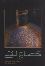 کتاب راهنمای صنایع اسلامی