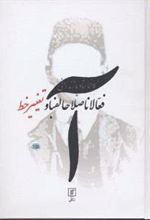 کتاب فعالان اصلاح الفبا و تغییر خط
