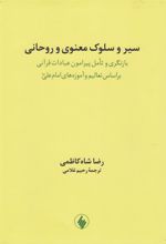 کتاب سیر و سلوک معنوی و روحانی