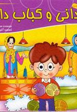 کتاب دانی و کباب داغ