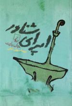 کتاب اپرای شناور