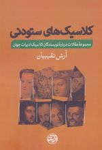 کتاب کلاسیک های ستودنی