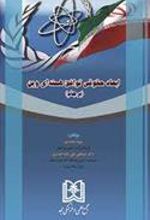 کتاب ابعاد حقوقی توافق هسته ای وین «برجام»