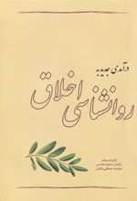 کتاب درآمدی جدید به روانشناسی اخلاق