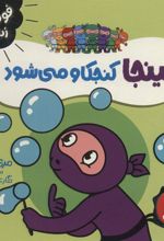 کتاب نینجا کنجکاو می شود