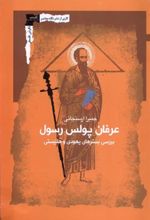 کتاب عرفان پولس رسول