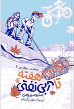 کتاب دوازده هفته تا آبی نفتی