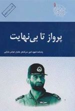 کتاب پرواز تا بی نهایت