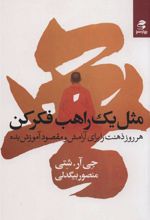 کتاب مثل یک راهب فکر کن