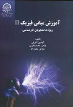 کتاب آموزش مبانی فیزیک 2